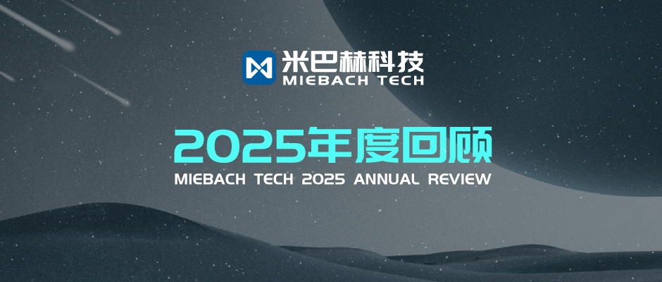 米巴赫科技2025年度回顾
