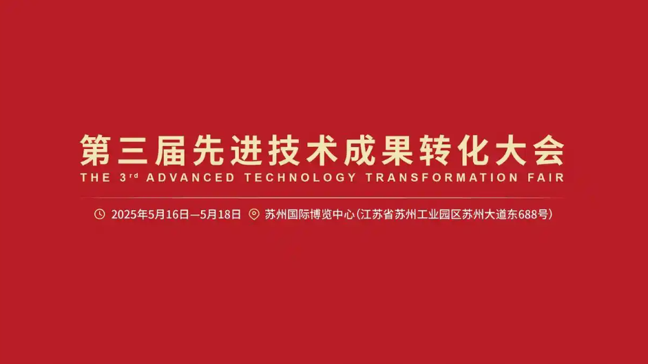 会议会展 | 米巴赫科技参加第三届先进技术成果转化大会